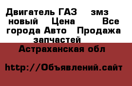 Двигатель ГАЗ 66 змз 513 новый  › Цена ­ 10 - Все города Авто » Продажа запчастей   . Астраханская обл.